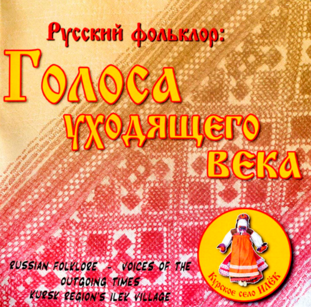 Файл:Голоса уходящего века.png