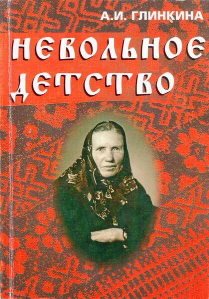 Файл:000 Nevolnoe detstvo oblozhka.jpg