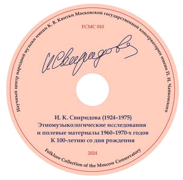 Файл:FCMC 010. Свиридова диск.jpg