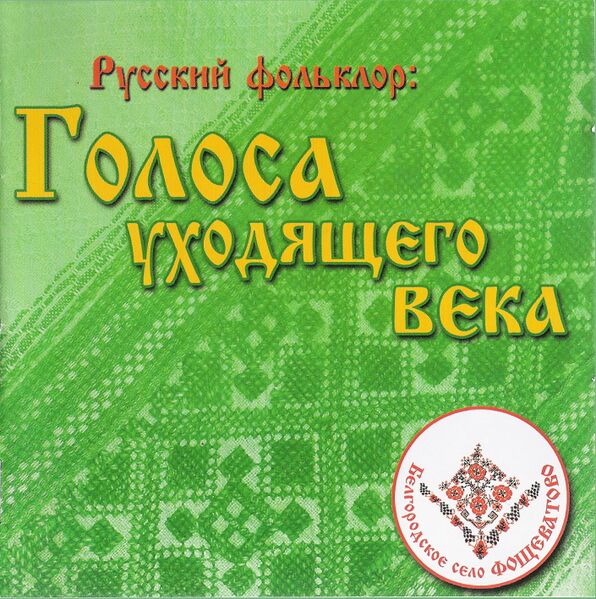 Файл:Фощеватово.jpg